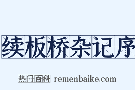 续板桥杂记序是什么意思的图片